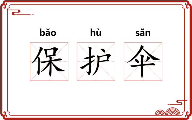 保护伞 保护伞