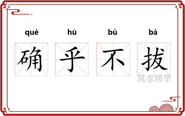 确乎不拔
