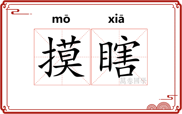 摸瞎