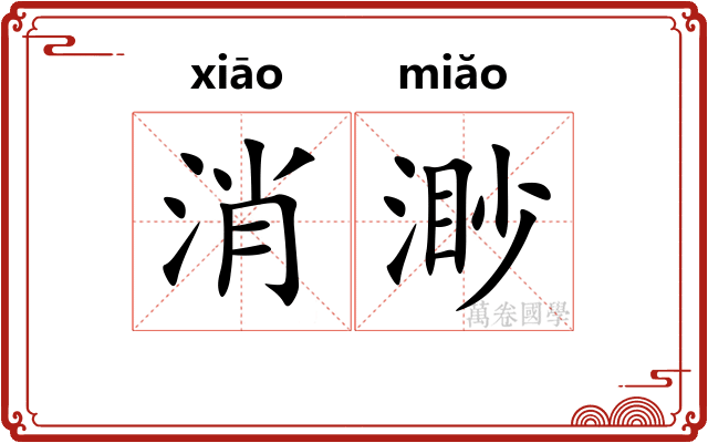 消渺