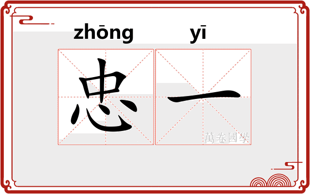 忠一