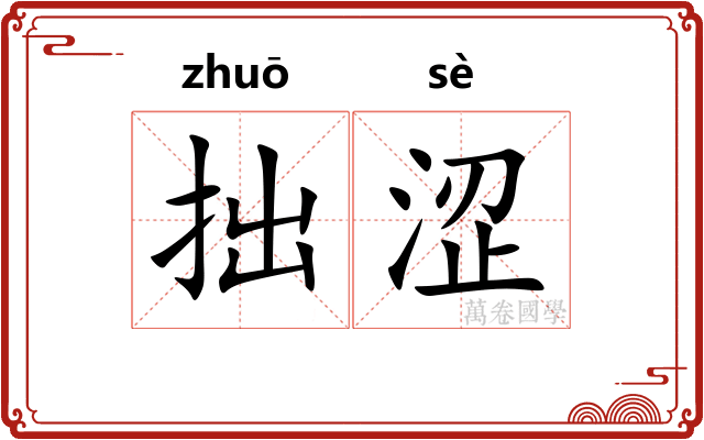 拙涩