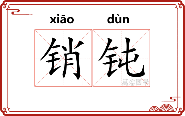 销钝