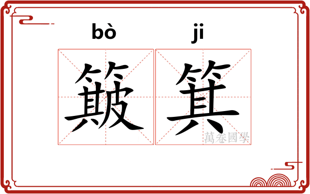 簸箕