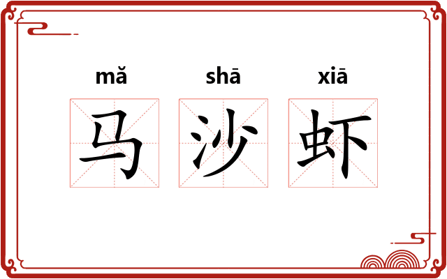 马沙虾