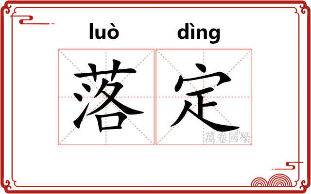 落定