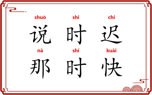 说时迟,那时快 说时迟,那时快