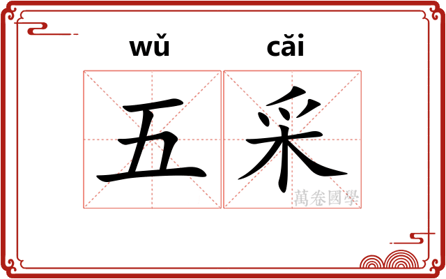 五采