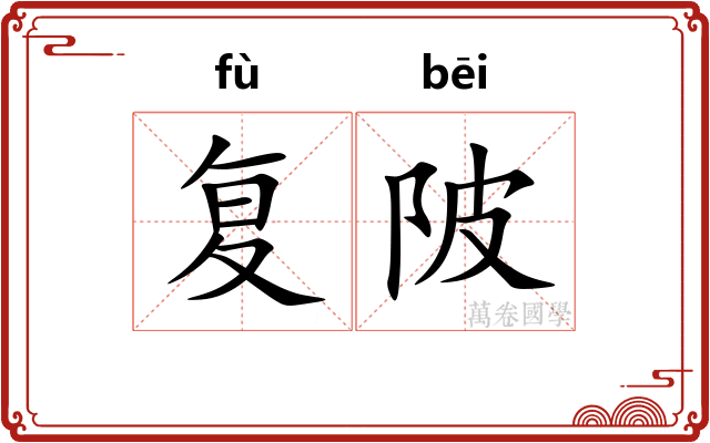 复陂