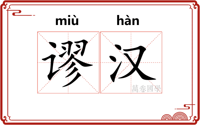 谬汉