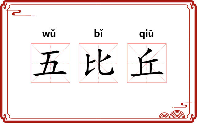 五比丘