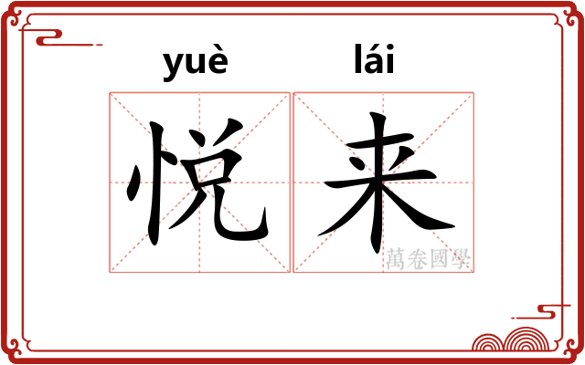 悦来