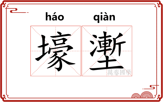 壕壍
