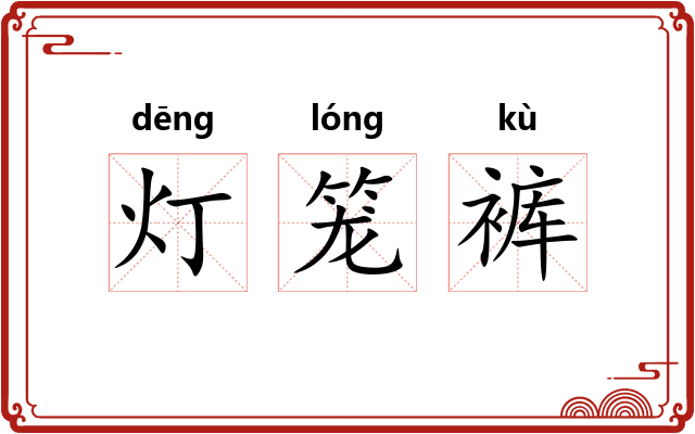 灯笼裤 灯笼裤