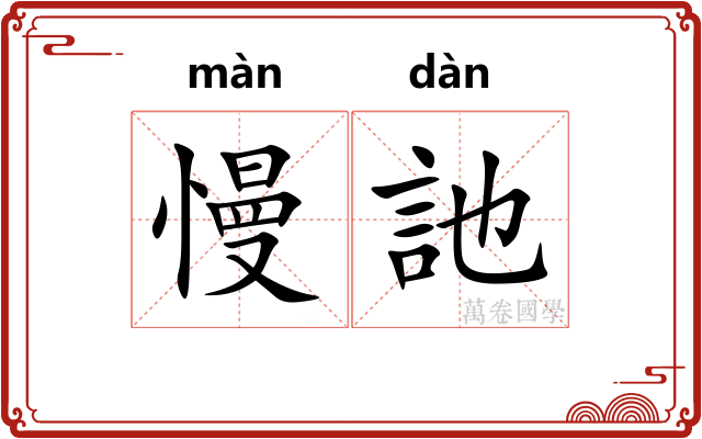 慢訑