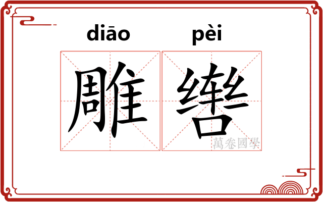 雕辔