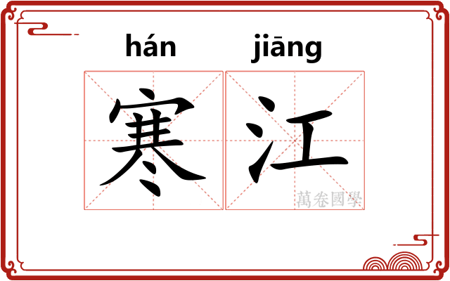 寒江