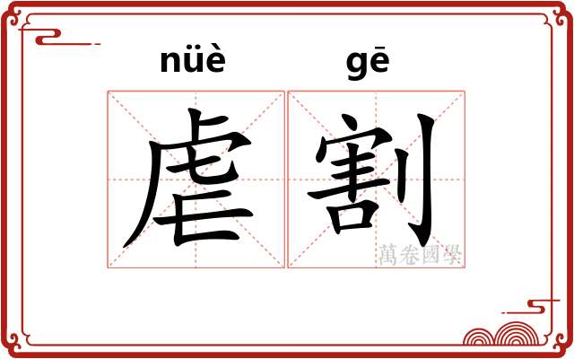 虐割