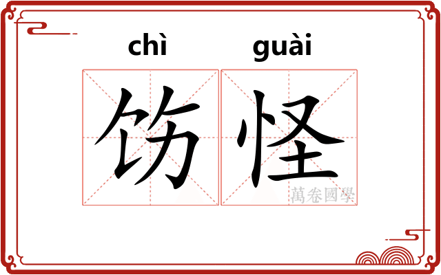 饬怪