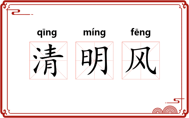 清明风