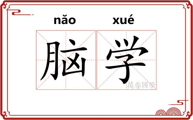 脑学