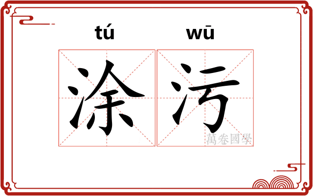 涂污