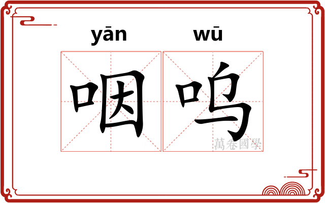 咽呜
