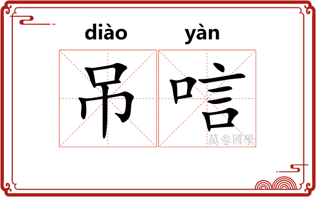 吊唁