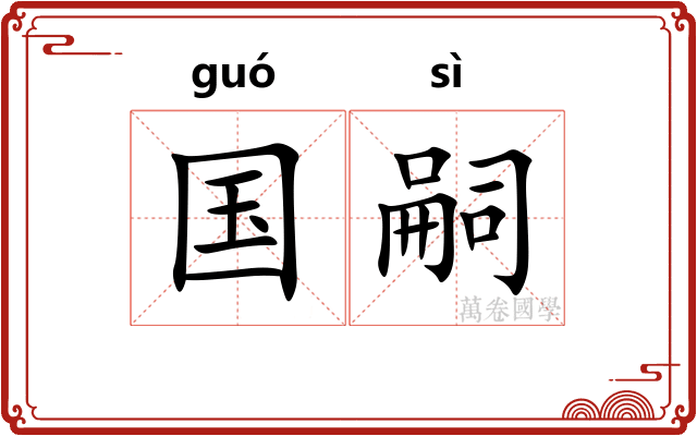 国嗣