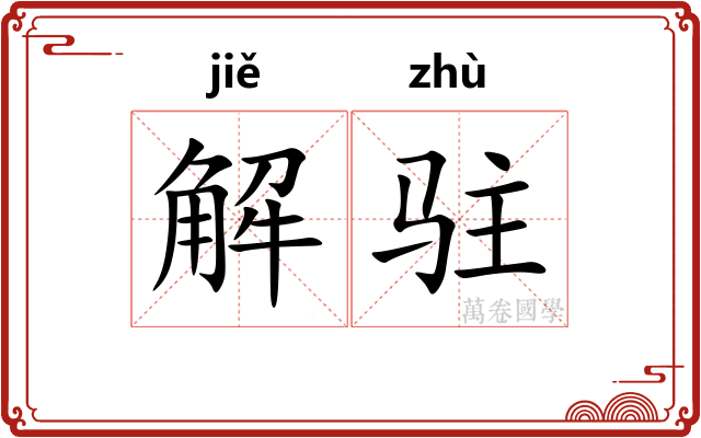 解驻 解驻