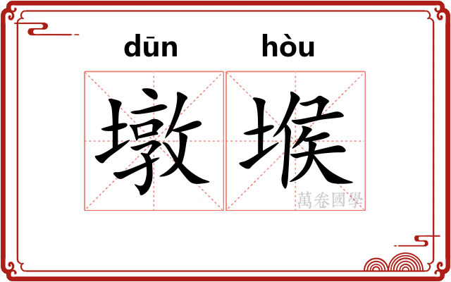 墩堠