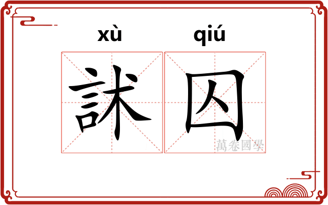 訹囚