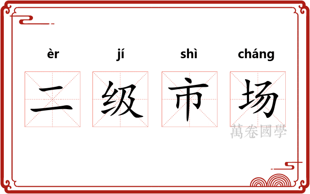二级市场