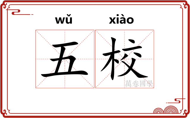 五校