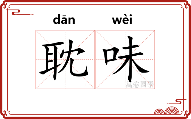 耽味
