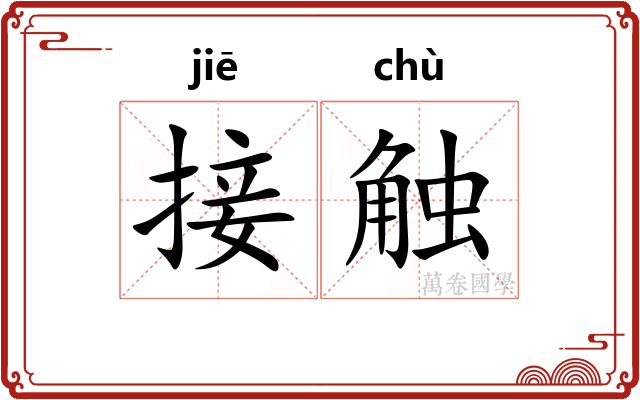 接触