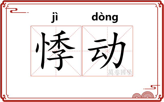 悸动