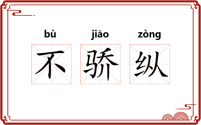不骄纵