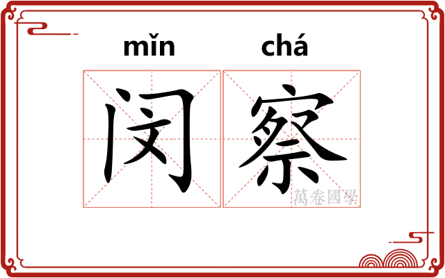 闵察