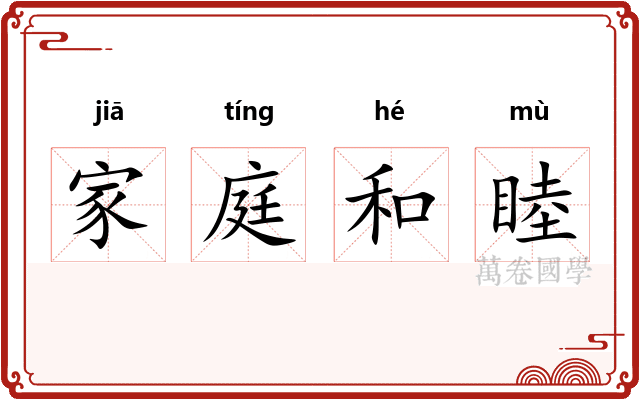 家庭和睦
