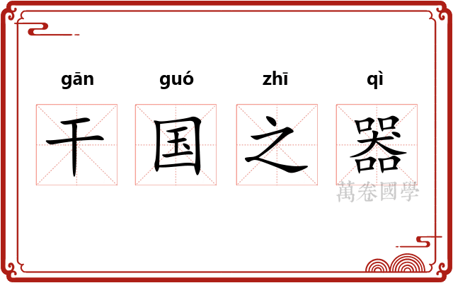 干国之器