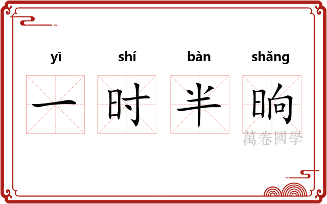 一时半晌