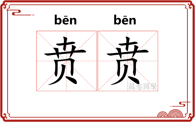 贲贲