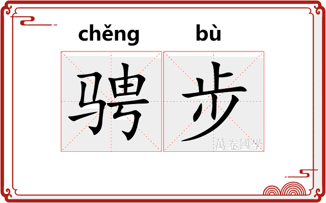 骋步