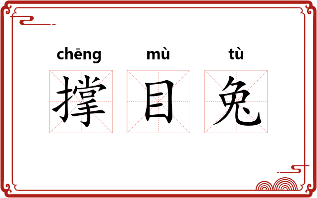 撑目兔