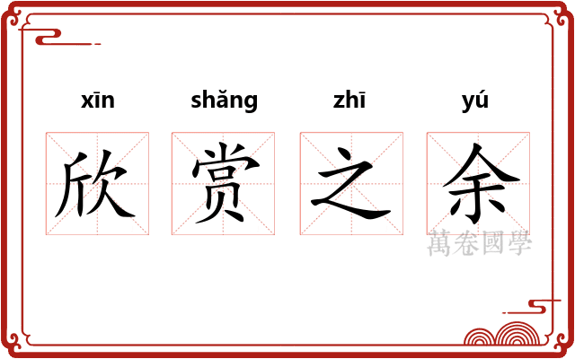 欣赏之余