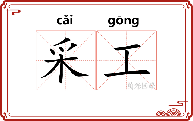 采工