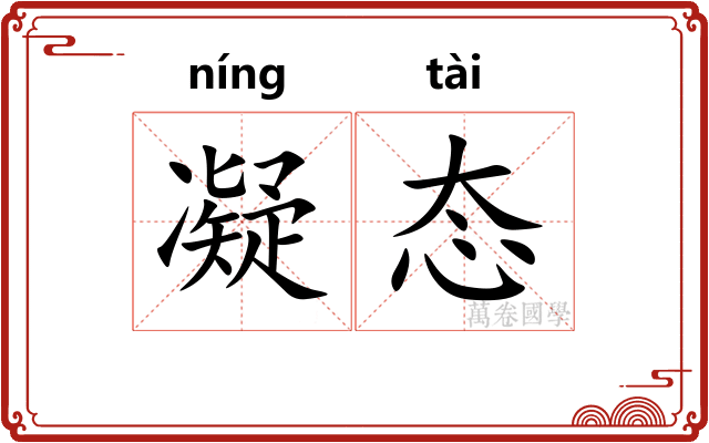 凝态