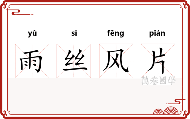 雨丝风片