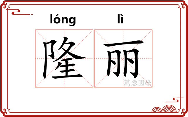 隆丽